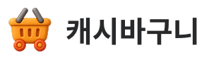 캐시바구니